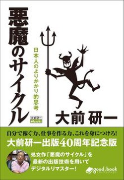 悪魔のサイクル(2013年新装版) 日本人のよりかかり的思考の書影
