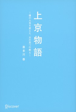 上京物語 僕の人生を変えた、父の五つの教えの書影