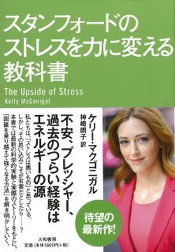 スタンフォードのストレスを力に変える教科書の書影