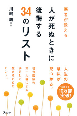 医者が教える　人が死ぬときに後悔する34のリスト