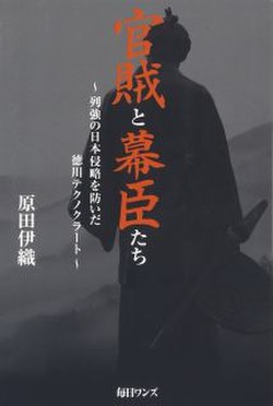 官賊と幕臣たち―列強の日本侵略を防いだ徳川テクノクラートの書影