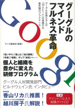 グーグルのマインドフルネス革命―グーグル社員5万人の「10人に1人」が実践する最先端のプラクティスの書影