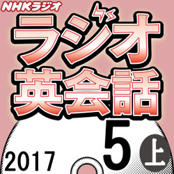 NHK「ラジオ英会話」2017.05月号 (上)の書影