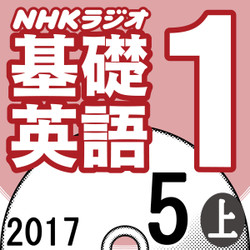 NHK「基礎英語1」2017.05月号 (上)の書影