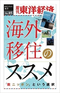 海外移住のススメ―週刊東洋経済eビジネス新書No.85の書影