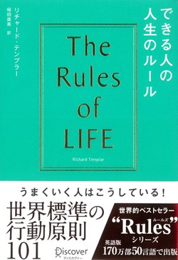 できる人の人生のルール The Rules of Lifeの書影
