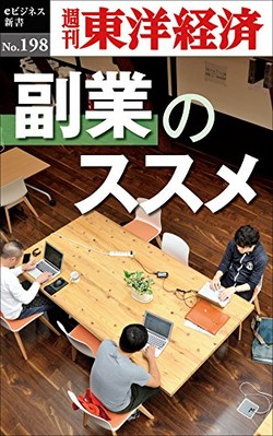 副業のススメ―週刊東洋経済ｅビジネス新書No.198の書影