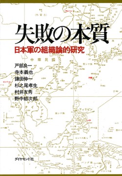失敗の本質―日本軍の組織論的研究の書影