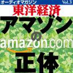 オーディオマガジン東洋経済　Vol.3　アマゾンの正体の書影