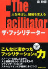 ザ・ファシリテーター