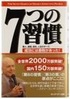 7つの習慣―成功には原則があった！