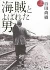 海賊とよばれた男　上
