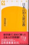 日本の10大新宗教